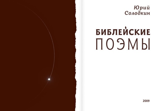 Библейские поэмы